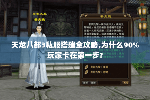 天龙八部3私服搭建全攻略,为什么90%玩家卡在第一步?