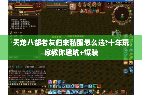 天龙八部老友归来私服怎么选?十年玩家教你避坑+爆装