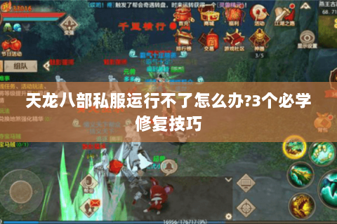 天龙八部私服运行不了怎么办?3个必学修复技巧 天龙八部私服运行不了怎么办?3个必学修复技巧