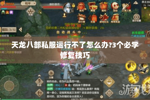 天龙八部私服运行不了怎么办?3个必学修复技巧 天龙八部私服运行不了怎么办?3个必学修复技巧