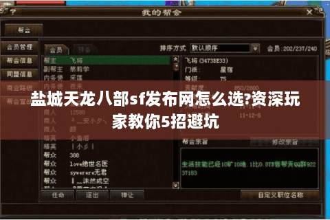 盐城天龙八部sf发布网怎么选?资深玩家教你5招避坑 盐城天龙八部sf发布网怎么选?资深玩家教你5招避坑