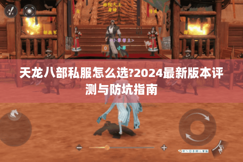 天龙八部私服怎么选?2024最新版本评测与防坑指南
