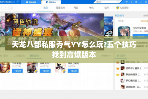 天龙八部私服秀气YY怎么玩?五个技巧找到高爆版本
