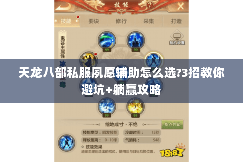 天龙八部私服夙愿辅助怎么选?3招教你避坑+躺赢攻略 天龙八部私服夙愿辅助怎么选?3招教你避坑+躺赢攻略