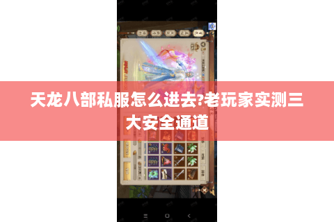 天龙八部私服怎么进去?老玩家实测三大安全通道 天龙八部私服怎么进去?老玩家实测三大安全通道