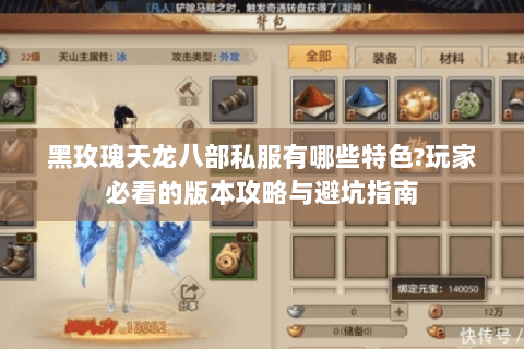 黑玫瑰天龙八部私服有哪些特色?玩家必看的版本攻略与避坑指南 黑玫瑰天龙八部私服有哪些特色?玩家必看的版本攻略与避坑指南