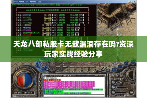 天龙八部私服卡无敌漏洞存在吗?资深玩家实战经验分享 天龙八部私服卡无敌漏洞存在吗?资深玩家实战经验分享