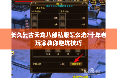 长久复古天龙八部私服怎么选?十年老玩家教你避坑技巧 长久复古天龙八部私服怎么选?十年老玩家教你避坑技巧