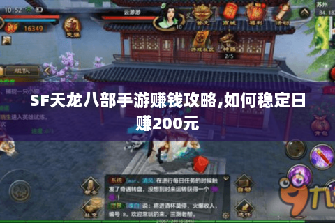SF天龙八部手游赚钱攻略,如何稳定日赚200元