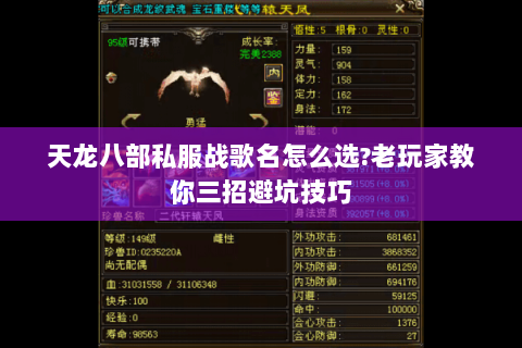 天龙八部私服战歌名怎么选?老玩家教你三招避坑技巧 天龙八部私服战歌名怎么选?老玩家教你三招避坑技巧