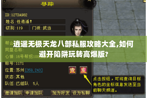 逍遥无极天龙八部私服攻略大全,如何避开陷阱玩转高爆版?