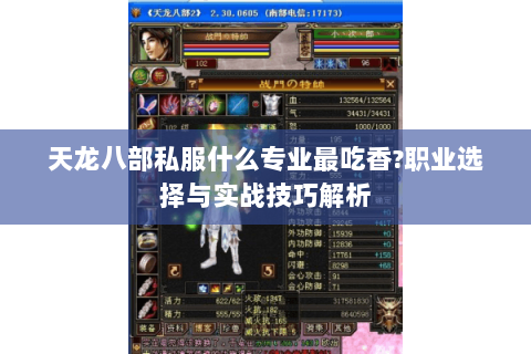 天龙八部私服什么专业最吃香?职业选择与实战技巧解析 天龙八部私服什么专业最吃香?职业选择与实战技巧解析