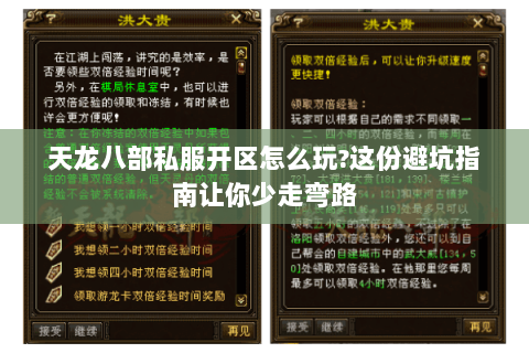 天龙八部私服开区怎么玩?这份避坑指南让你少走弯路