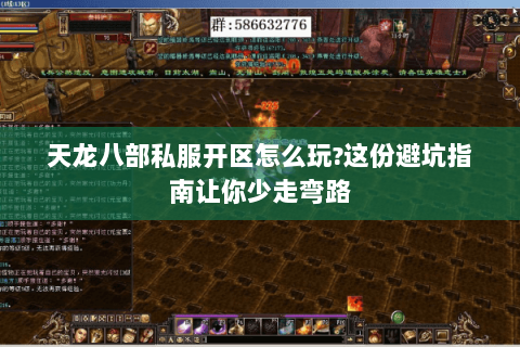 天龙八部私服开区怎么玩?这份避坑指南让你少走弯路