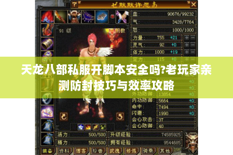 天龙八部私服开脚本安全吗?老玩家亲测防封技巧与效率攻略 天龙八部私服开脚本安全吗?老玩家亲测防封技巧与效率攻略