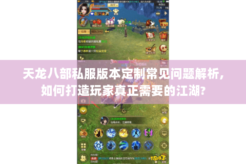 天龙八部私服版本定制常见问题解析,如何打造玩家真正需要的江湖? 天龙八部私服版本定制常见问题解析,如何打造玩家真正需要的江湖?