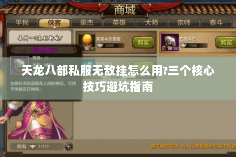 天龙八部私服无敌挂怎么用?三个核心技巧避坑指南