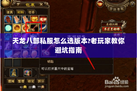 天龙八部私服怎么选版本?老玩家教你避坑指南 天龙八部私服怎么选版本?老玩家教你避坑指南