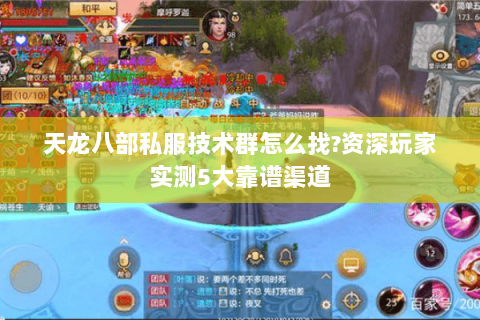 天龙八部私服技术群怎么找?资深玩家实测5大靠谱渠道