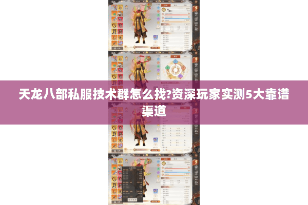 天龙八部私服技术群怎么找?资深玩家实测5大靠谱渠道