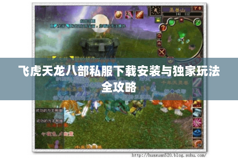 飞虎天龙八部私服下载安装与独家玩法全攻略