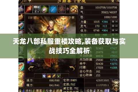 天龙八部私服重楼攻略,装备获取与实战技巧全解析 天龙八部私服重楼攻略,装备获取与实战技巧全解析