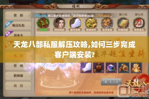 天龙八部私服解压攻略,如何三步完成客户端安装? 天龙八部私服解压攻略,如何三步完成客户端安装?