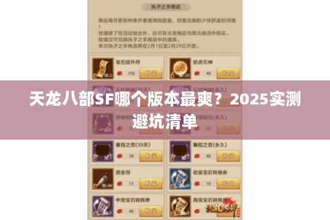 天龙八部SF哪个版本最爽?2025实测避坑清单 天龙八部SF哪个版本最爽?2025实测避坑清单