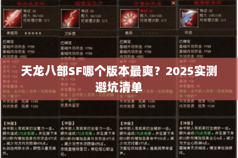 天龙八部SF哪个版本最爽?2025实测避坑清单 天龙八部SF哪个版本最爽?2025实测避坑清单