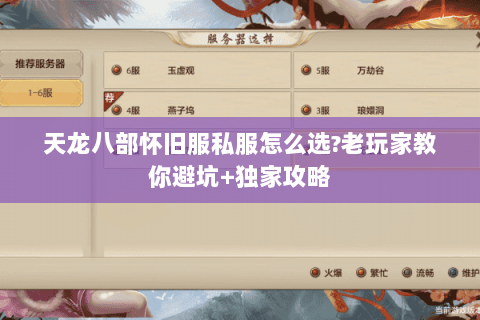 天龙八部怀旧服私服怎么选?老玩家教你避坑+独家攻略