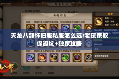 天龙八部怀旧服私服怎么选?老玩家教你避坑+独家攻略 天龙八部怀旧服私服怎么选?老玩家教你避坑+独家攻略