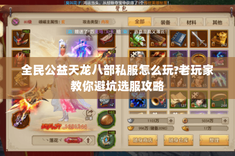 全民公益天龙八部私服怎么玩?老玩家教你避坑选服攻略