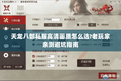 天龙八部私服高清画质怎么选?老玩家亲测避坑指南 天龙八部私服高清画质怎么选?老玩家亲测避坑指南