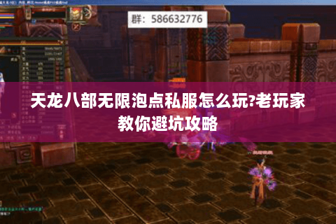 天龙八部无限泡点私服怎么玩?老玩家教你避坑攻略