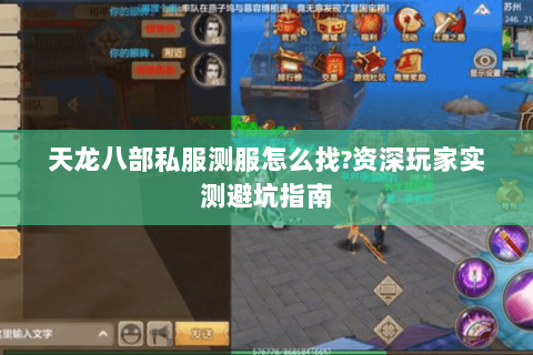 天龙八部私服测服怎么找?资深玩家实测避坑指南