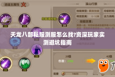 天龙八部私服测服怎么找?资深玩家实测避坑指南