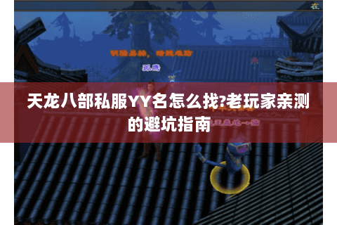 天龙八部私服YY名怎么找?老玩家亲测的避坑指南 天龙八部私服YY名怎么找?老玩家亲测的避坑指南