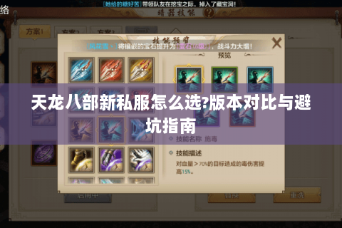 天龙八部新私服怎么选?版本对比与避坑指南