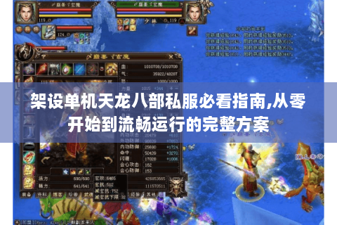架设单机天龙八部私服必看指南,从零开始到流畅运行的完整方案 架设单机天龙八部私服必看指南,从零开始到流畅运行的完整方案