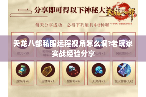 天龙八部私服远程视角怎么调?老玩家实战经验分享 天龙八部私服远程视角怎么调?老玩家实战经验分享