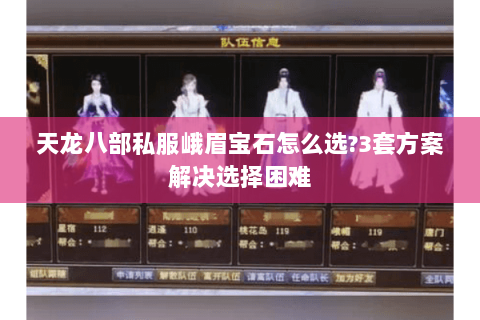 天龙八部私服峨眉宝石怎么选?3套方案解决选择困难 天龙八部私服峨眉宝石怎么选?3套方案解决选择困难