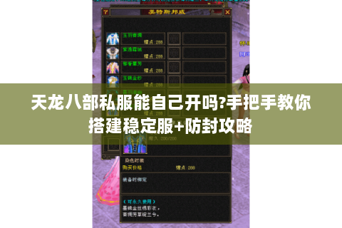 天龙八部私服能自己开吗?手把手教你搭建稳定服+防封攻略 天龙八部私服能自己开吗?手把手教你搭建稳定服+防封攻略