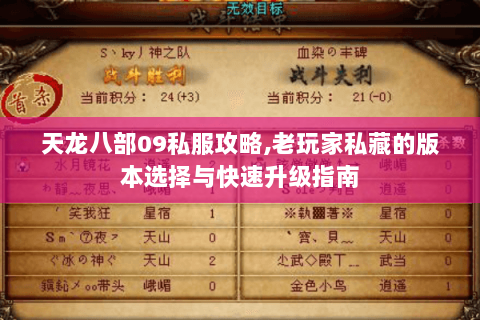 天龙八部09私服攻略,老玩家私藏的版本选择与快速升级指南 天龙八部09私服攻略,老玩家私藏的版本选择与快速升级指南