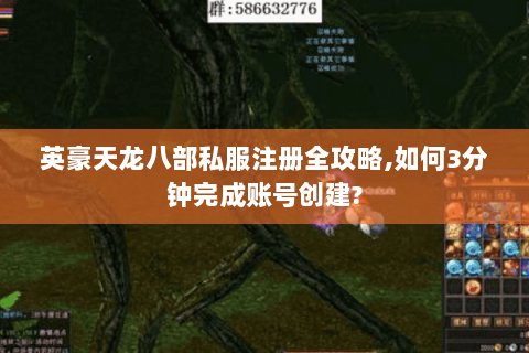 英豪天龙八部私服注册全攻略,如何3分钟完成账号创建?