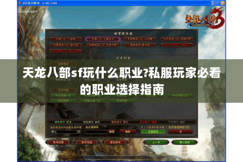 天龙八部sf玩什么职业?私服玩家必看的职业选择指南 天龙八部sf玩什么职业?私服玩家必看的职业选择指南