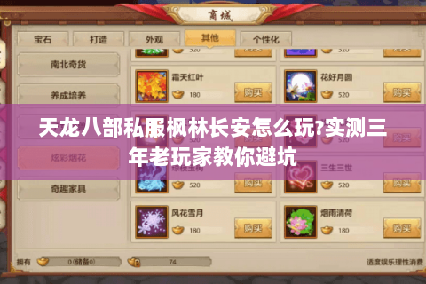 天龙八部私服枫林长安怎么玩?实测三年老玩家教你避坑