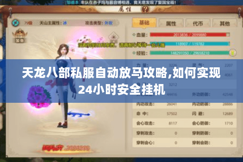 天龙八部私服自动放马攻略,如何实现24小时安全挂机 天龙八部私服自动放马攻略,如何实现24小时安全挂机
