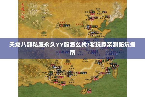 天龙八部私服永久YY服怎么找?老玩家亲测防坑指南 天龙八部私服永久YY服怎么找?老玩家亲测防坑指南