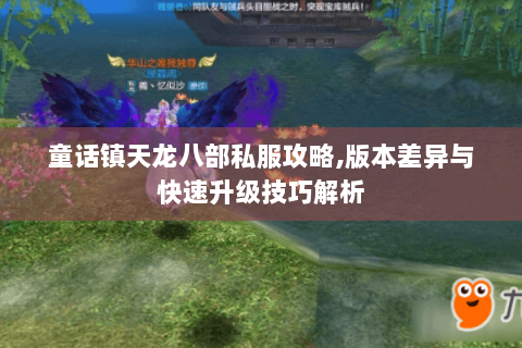 童话镇天龙八部私服攻略,版本差异与快速升级技巧解析 童话镇天龙八部私服攻略,版本差异与快速升级技巧解析