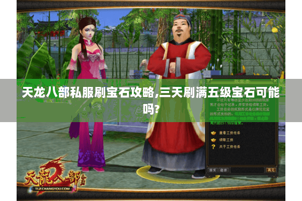 天龙八部私服刷宝石攻略,三天刷满五级宝石可能吗? 天龙八部私服刷宝石攻略,三天刷满五级宝石可能吗?